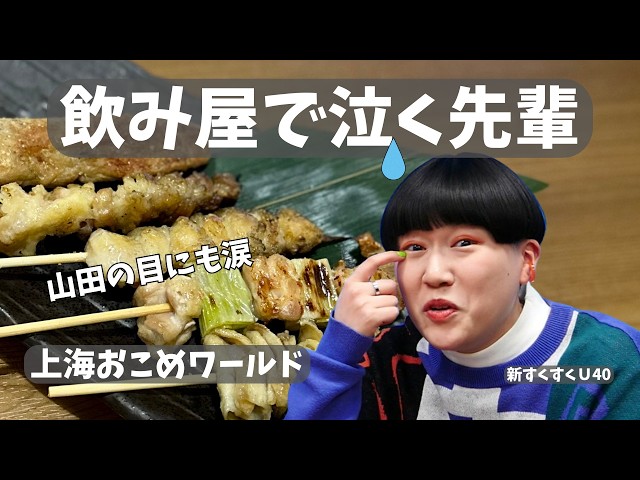 「飲み屋で泣く先輩」上海おこめワールド【新すくすくU40】