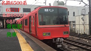 名鉄6500系6521F・名鉄6800系6817F 有松駅発車