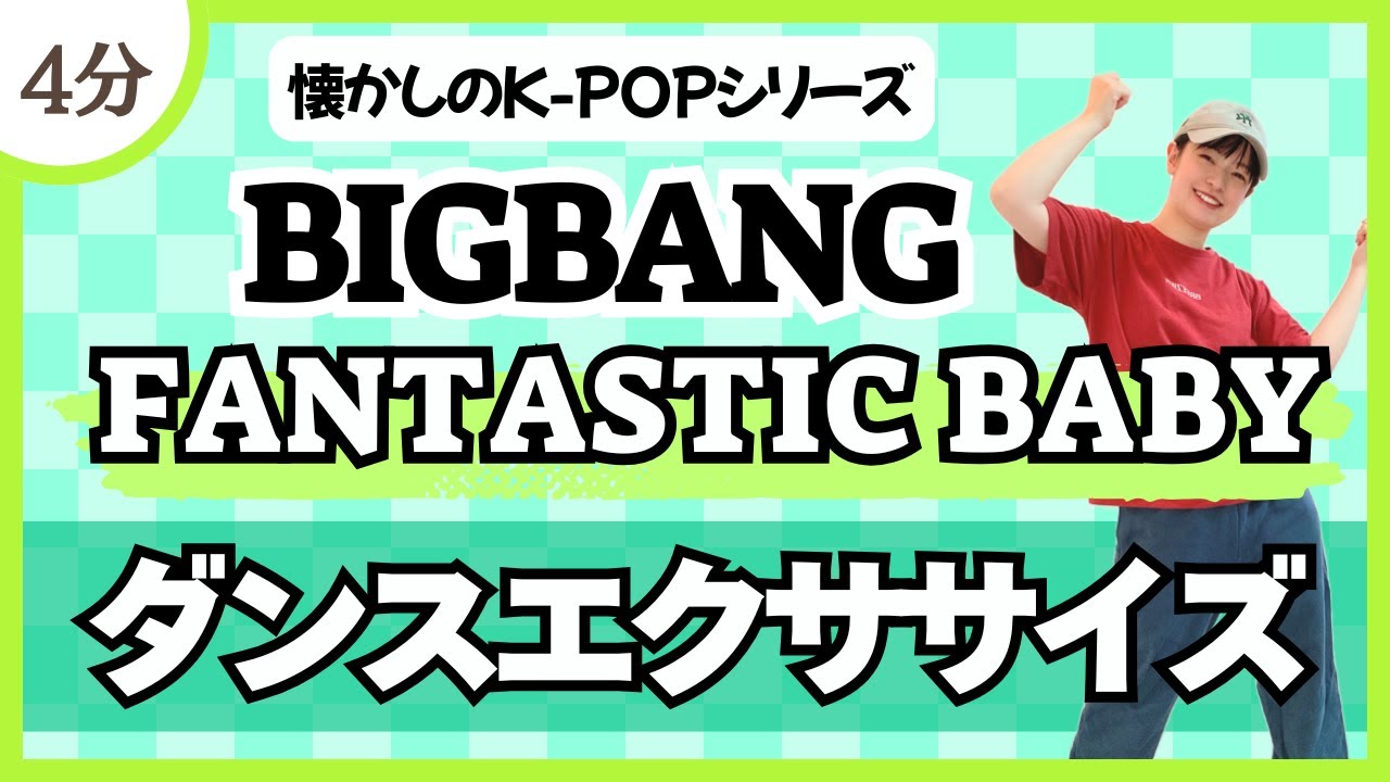 【FANTASTIC BABY/BIGBANG】楽しめること間違いなし！汗がかけるテンションぶち上げダンスエクササイズ♪〈DanceExercise〉