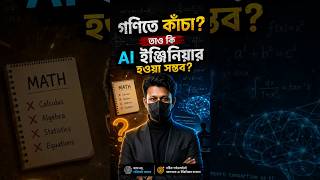 AI শিখতে যতটুকু গণিত লাগে (বেশি নয়!) | Math for AI #aiforstudents #naemazam #maths