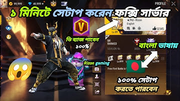 ১ মিনিটে খুলে ফেলেন ফ্রি ফায়ার প্রক্সি সার্ভার 🇧🇩 বাংলা ভাষায়✅HOW TO SETUP FF PROXY SERVER✅FREE FIRE