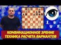 МФ ВЯЧЕСЛАВ ВИТИК. ВЕБИНАР. 👁 КОМБИНАЦИОННОЕ ЗРЕНИЕ. 🏁 ТЕХНИКА РАСЧЕТА ВАРИАНТОВ