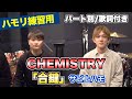 【ハモリ練習用】「合鍵/CHEMISTRY」パート別、歌詞付き カラオケで使える!はず!(ハモネプ経験者による実践編)