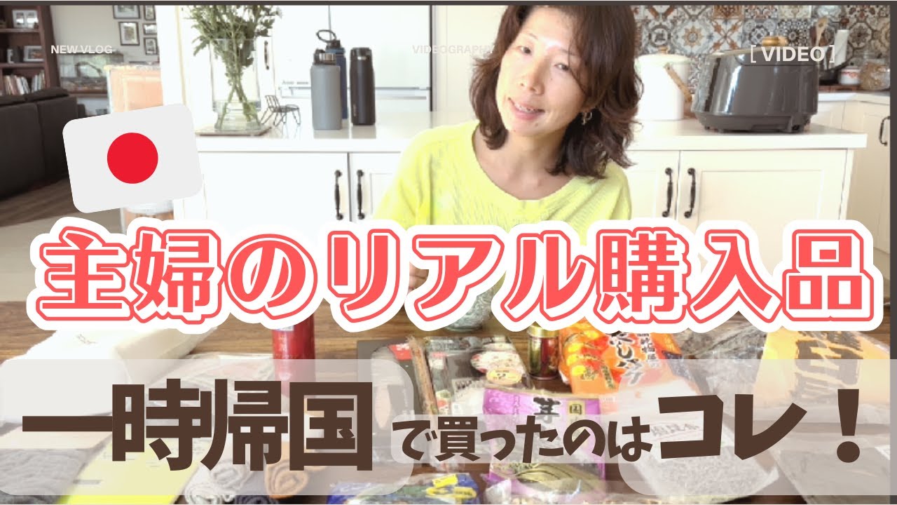 【一時帰国で日本の購入品🇯🇵】主婦が本当に使う日用品＆食品紹介✨#一時帰国 #海外主婦#主婦vlog  #購入品紹介