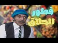 اجمل خمس ساعات من الضحك المتواصل بسبب فطور الحلاق لاتفوتك 