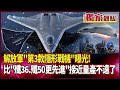 中國軍事現代化與區域安全格局（隱形戰機、東風-100、關島等）