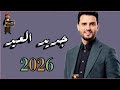 حسين محب عدنا لكم من جديد جلسه عيديه حيابكم ياحبايب حصريأ ولاول مره للعيد جديدة 2026 FULL HD