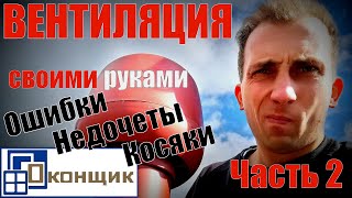 Вентиляция своими руками. Часть 2. Ошибки. Недочёты. Косяки.