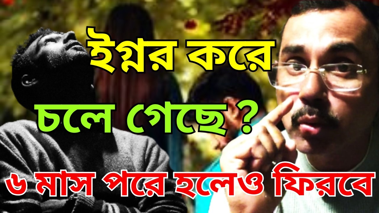 তুমি কি চাও সত্যিই সে আবার ফিরে আসুক প্রেম ফেরানোর Miss Me Switch কৌশল | Love Problem  Solution