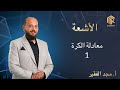 أ مجد الفقير الأشعة معادلة الكرة 1 