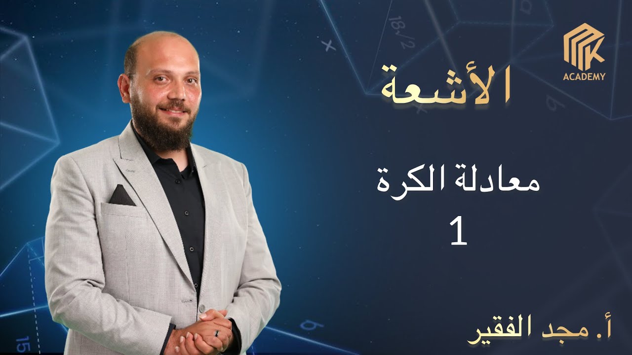 أ. مجد الفقير - الأشعة - معادلة الكرة 1