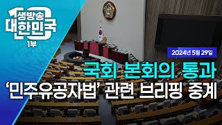 생방송 대한민국 1부｜국회 본회의 통과 '민주유공자법’ 관련 브리핑 중계