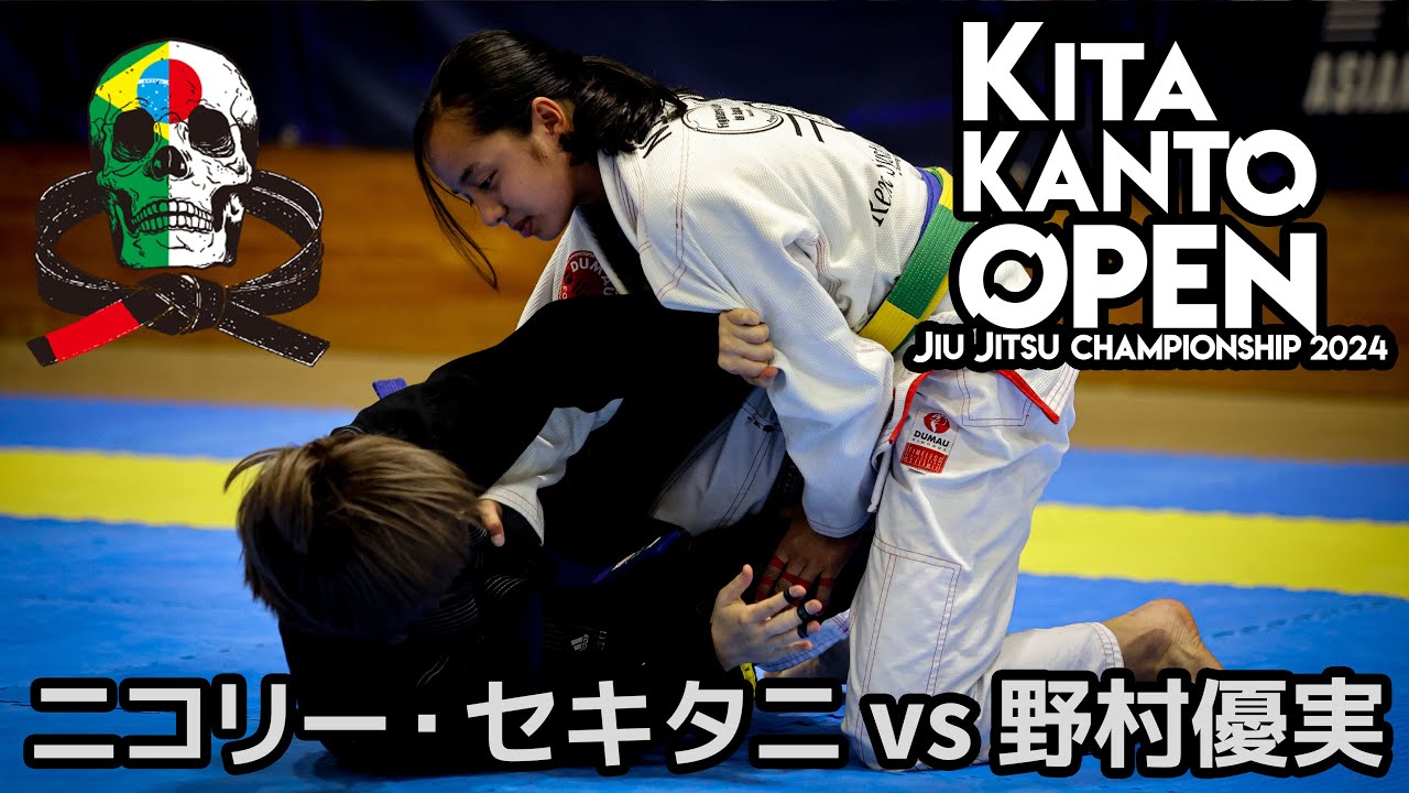 FULL FIGHT】ニコリー・セキタニ vs 野村優実 / ASJJF KITA KANTO OPEN