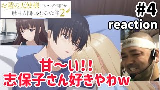 お隣の天使様にいつの間にか駄目人間にされていた件 同時視聴