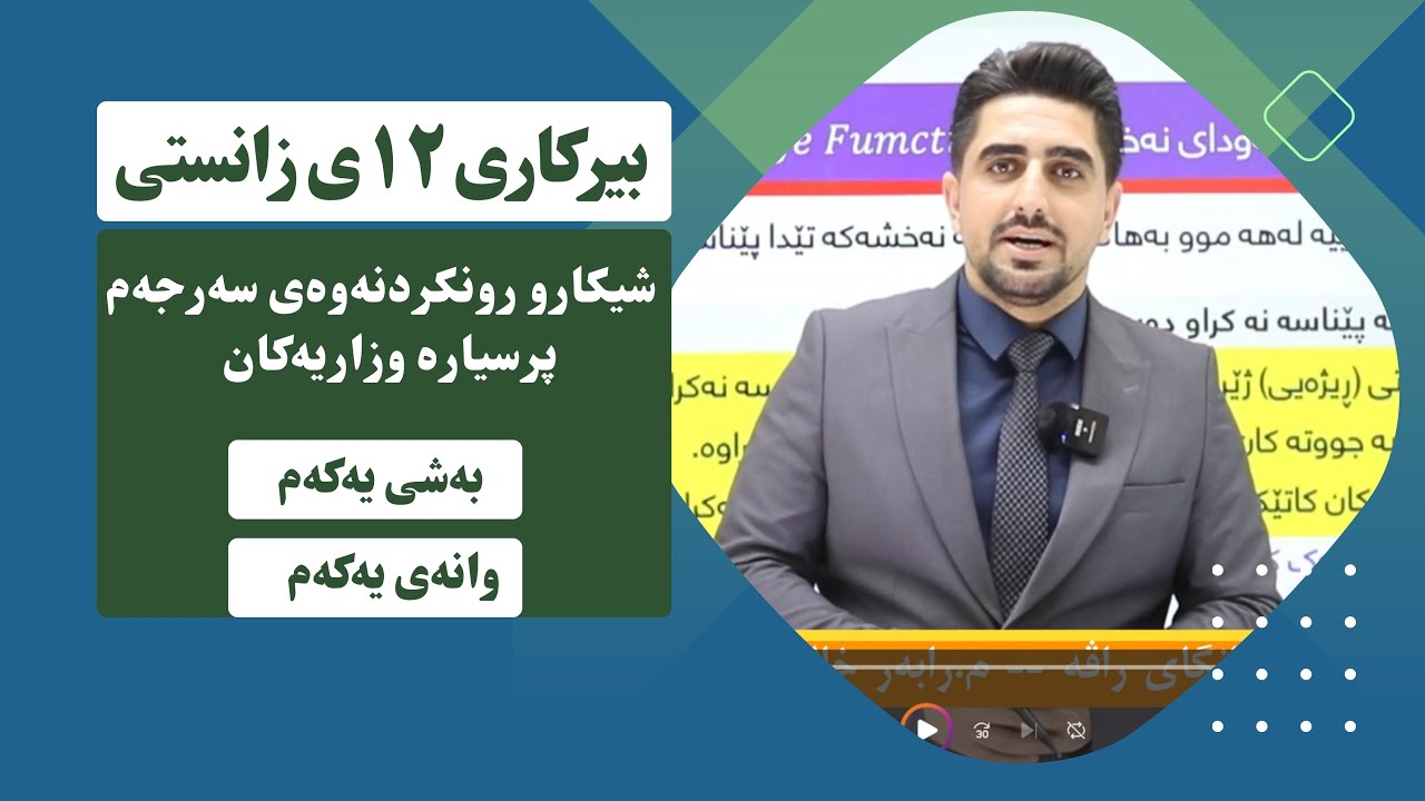 بیرکاری 12 | شیکاری رونکردنەوەی سەرجەم پرسیارە وزاریەکانی بەشی یەکەم| وانەی یەکەم| م.رابەر خالید