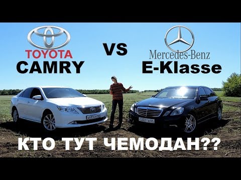 TOYOTA Camry против MERCEDES BENZ E-klasse