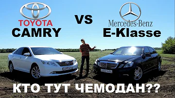 TOYOTA Camry против MERCEDES BENZ E-klasse