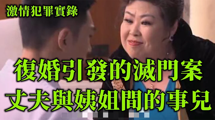 情感大案，丈夫要復婚引發的滅門案 - 天天要聞