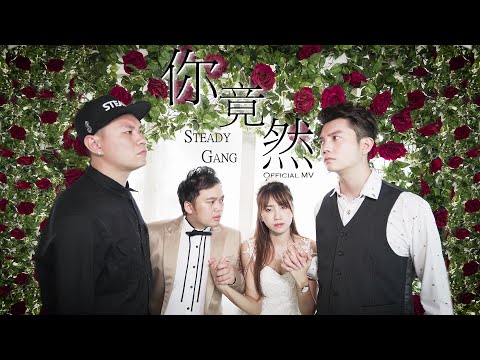 SteadyGang 你竟然 Official Music Video 