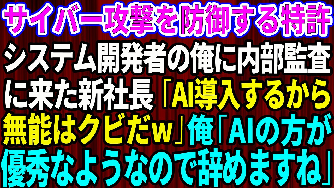 【スカッと】サイバー攻撃を防御する特許システム開発者の俺に内部監査に来た新社長「AI導入するから無能はクビだw」俺「AIの方が優秀のようなので辞めますね」【感動する話】【総集編】