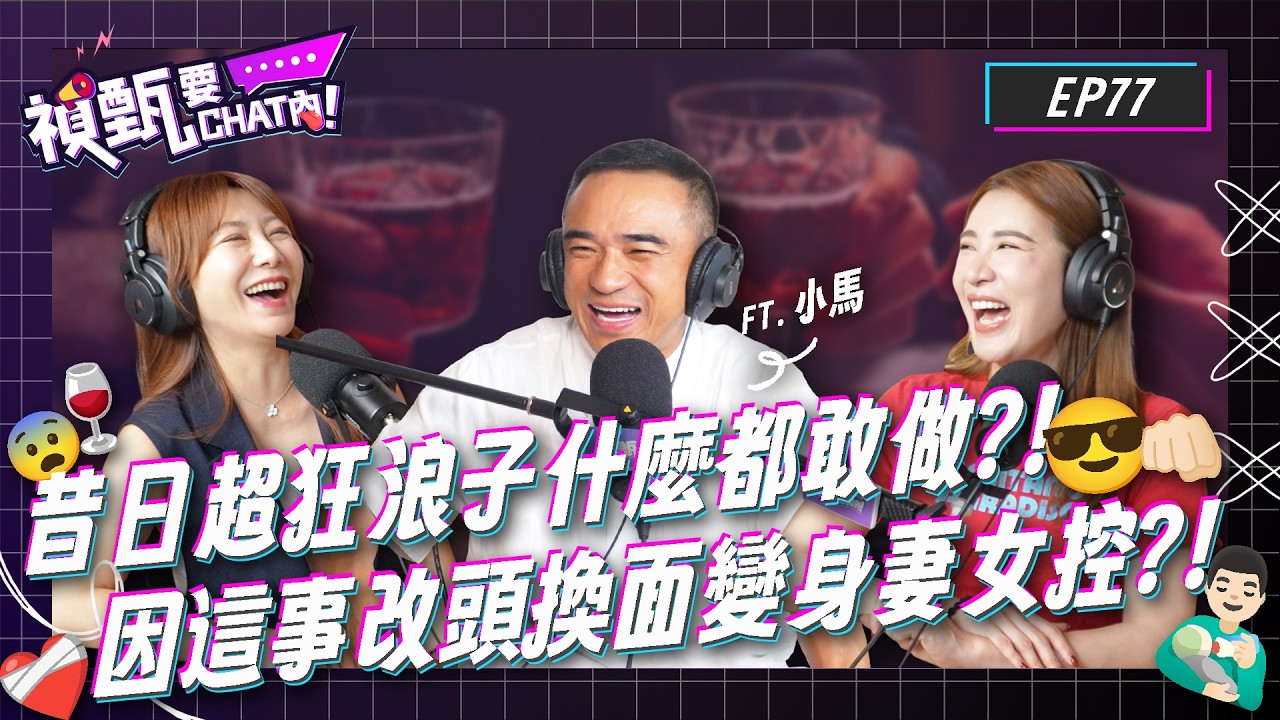 目睹好友被抓徹底改頭換面?!兄弟式告白結果超驚喜?!浪子回頭經歷像在拍電影?!Ft. 倪子鈞 小馬 | 禎甄要chat內 | Podcast EP77 | 小禎 佩甄 男女 不良 感情 家庭 教育 縮圖
