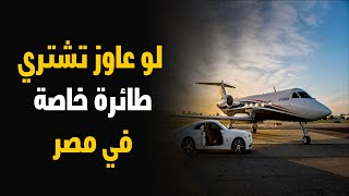 بعد حادث الجونة| أشهر أنواع الطائرات الخاصة في مصر.. وهذه تكلفة امتلاكها وسعر استئجارها!