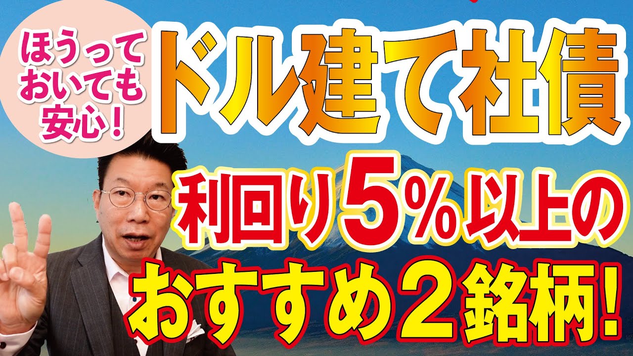 【806】ドル建て社債（普通社債）利回り5％以上のおすすめ2銘柄とは！？額面10万ドルで購入可能！！ほうっておいても安心！
