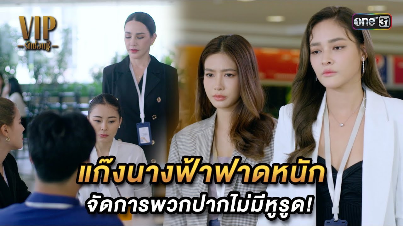 แก๊งนางฟ้าฟาดหนัก จัดการพวกปากไม่มีหูรูด! | Highlight VIP รักซ่อนชู้ Ep.11 | 15 พ.ย. 66 | one31