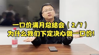 一口价满月总结会（2）：为什么我们下定决心做一口价【晓波二手车】