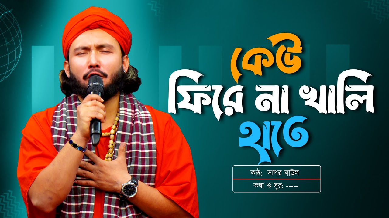 কেউ ফিরে না খালি হাতে | Kew Fire Na Khali Hate | Sagor Baul | সাগর বাউল | Bangla Baul Gaan