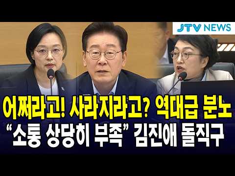 <strong>역대급</strong> 분노한 대통령 ... "<strong>소통</strong> 상당히 부족" 김진애, 대통령 앞 돌직구