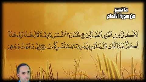 ما تيسر من سورة الأنعام بصوت المبدع عاكف أبو حديد