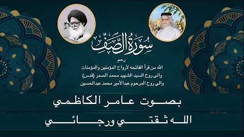سورة الصف | عامر الكاظمي