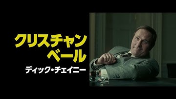 映画『バイス』本予告編