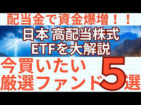 【分配金で資産を作る】厳選日本高配当株ETF5選｜魅力的なファンドを大解説！毎月分配金を得るためのETFはこれ！