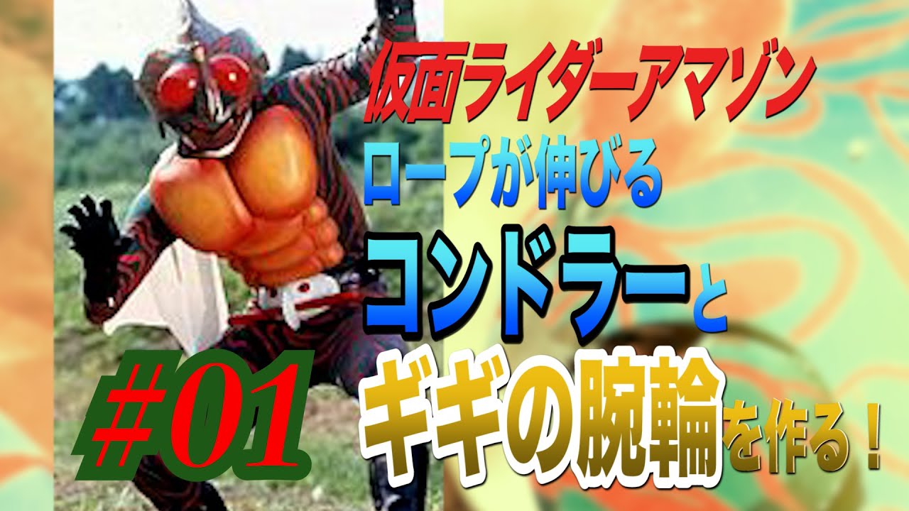 Kamen Rider Amazon belt! I made a bracelet of Condler and Gigi