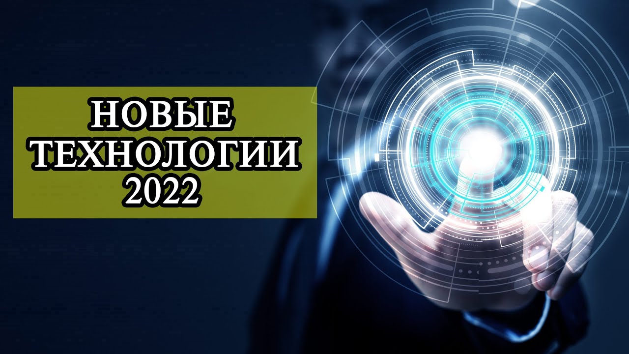 Новые Технологии 2022 Года Новые Технологии 2022 Года