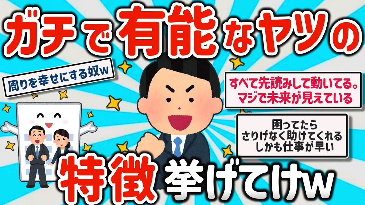 【2ch有益スレ】マジ有能で仕事できるヤツの特徴挙げてけｗ【ゆっくり解説】
