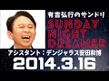 抱腹絶倒!2014.3.16 サンドリ 有吉弘行のSUNDAY NIGHT DREAMER