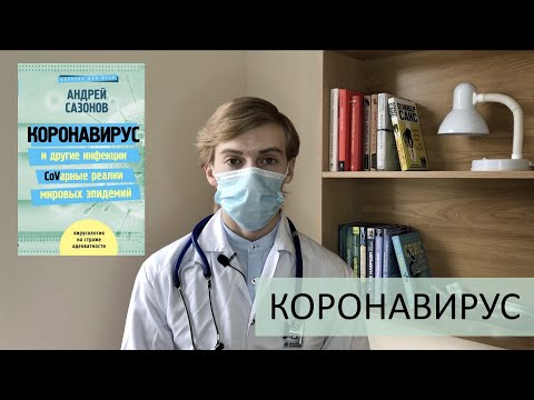 BOOKSLITE #2 Андрей Сазонов «Коронавирус и другие инфекции. CoVарные реалии мировых эпидемий»