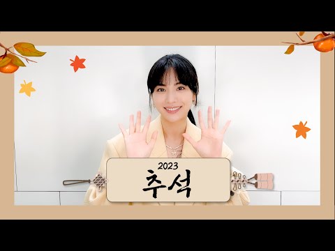 나나(NANA)가 전하는 2023년 추석 인사 메시지 💌