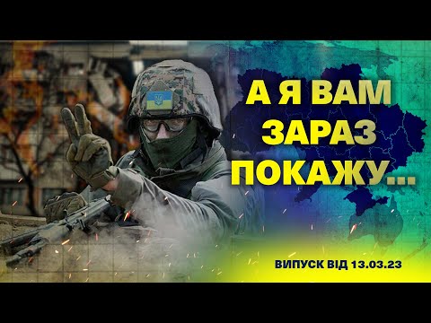 А я вам зараз покажу... 13.03.23