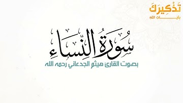 سورة النساء بصوت القارئ هيثم بن شنيف بن رداد الجدعاني رحمه الله [ هيثم الجدعاني ]