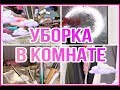 ❤️🏡УБОРКА В КОМНАТЕ 2020/ВО ВРЕМЯ КАРАНТИНА🏡❤️10 ВЫПУСК