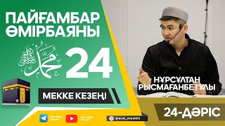 ұстаз Нұрсұлтан Рысмағанбетұлы - Пайғамбарымыз (ﷺ) өмірбаяны | 24-дәріс |