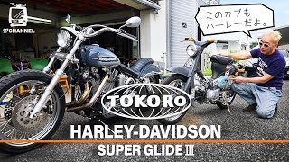 90/250/2000cc 所さんのカスタム・ハーレー / HARLEY-DAVIDSON SUPER GLIDE Ⅲ