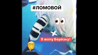 ЛОМОВОЙ - Берёзка В Жопе ЛОМОВОЙ - Берёзка В Жопе