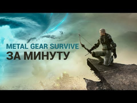 Metal Gear Survive (видео)