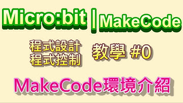 Micro:bit | MakeCode教學#00：積木程式MakeCode環境介紹 & 操作說明