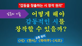[감동 창출 시 창작 원리] 어떻게 해야 감동적인 시를 창작할 수있을까?